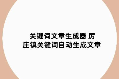 关键词文章生成器 厉庄镇关键词自动生成文章